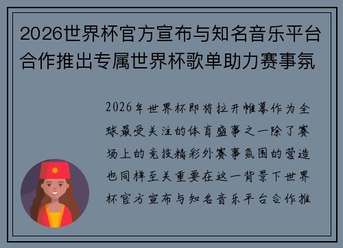 2026世界杯官方宣布与知名音乐平台合作推出专属世界杯歌单助力赛事氛围打造