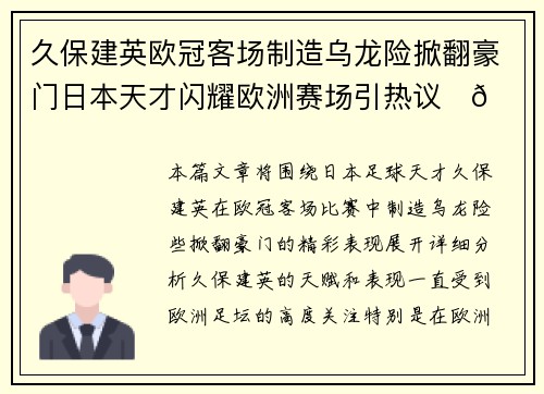 久保建英欧冠客场制造乌龙险掀翻豪门日本天才闪耀欧洲赛场引热议⚽🔥