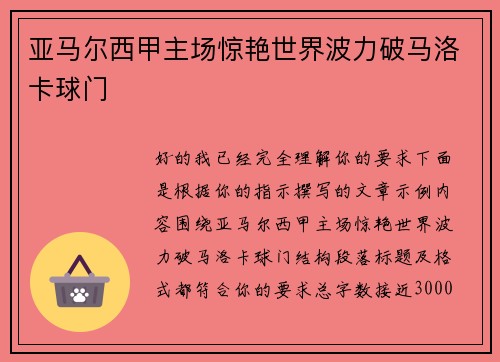 亚马尔西甲主场惊艳世界波力破马洛卡球门