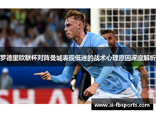 罗德里欧联杯对阵曼城表现低迷的战术心理原因深度解析