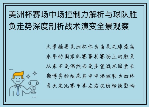 美洲杯赛场中场控制力解析与球队胜负走势深度剖析战术演变全景观察