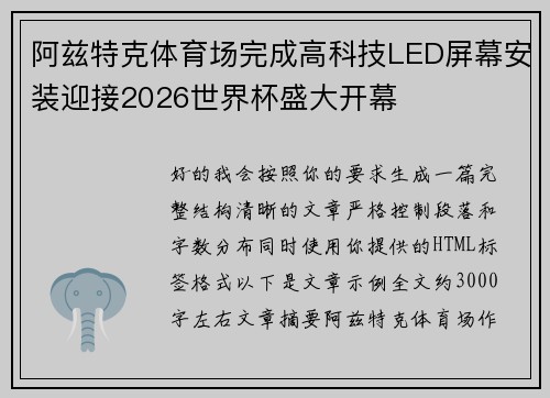 阿兹特克体育场完成高科技LED屏幕安装迎接2026世界杯盛大开幕