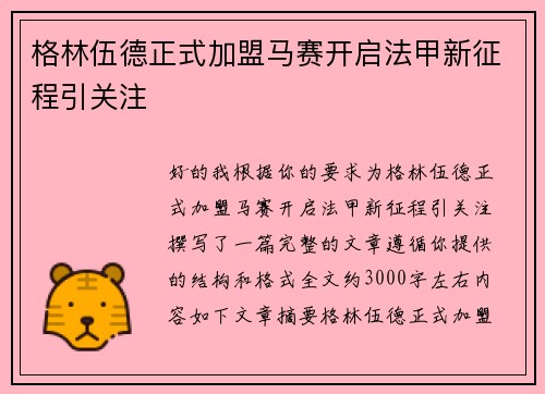 格林伍德正式加盟马赛开启法甲新征程引关注