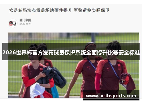 2026世界杯官方发布球员保护系统全面提升比赛安全标准 2026世界杯官方发布球员保护系统全面提升比赛安全标准