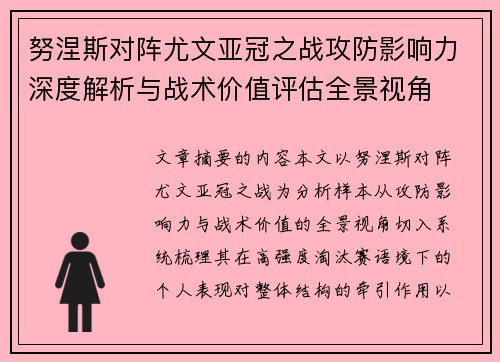 努涅斯对阵尤文亚冠之战攻防影响力深度解析与战术价值评估全景视角 努涅斯对阵尤文亚冠之战攻防影响力深度解析与战术价值评估全景视角