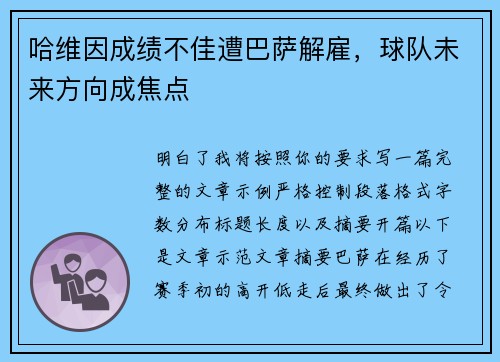 哈维因成绩不佳遭巴萨解雇,球队未来方向成焦点 哈维因成绩不佳遭巴萨解雇,球队未来方向成焦点