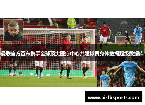 曼联官方宣布携手全球顶尖医疗中心共建球员身体数据超级数据库 曼联官方宣布携手全球顶尖医疗中心共建球员身体数据超级数据库