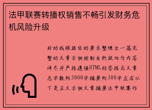 法甲联赛转播权销售不畅引发财务危机风险升级 法甲联赛转播权销售不畅引发财务危机风险升级