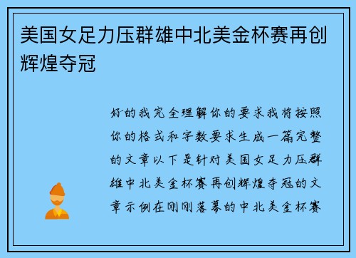 美国女足力压群雄中北美金杯赛再创辉煌夺冠 美国女足力压群雄中北美金杯赛再创辉煌夺冠