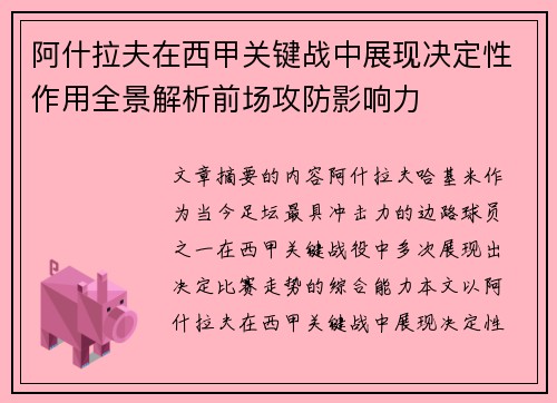 阿什拉夫在西甲关键战中展现决定性作用全景解析前场攻防影响力 阿什拉夫在西甲关键战中展现决定性作用全景解析前场攻防影响力