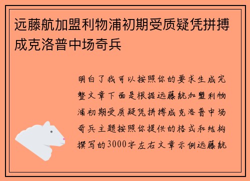 远藤航加盟利物浦初期受质疑凭拼搏成克洛普中场奇兵 远藤航加盟利物浦初期受质疑凭拼搏成克洛普中场奇兵