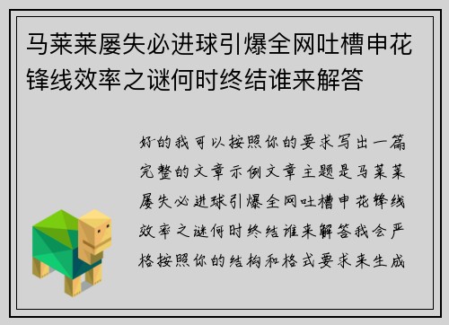 马莱莱屡失必进球引爆全网吐槽申花锋线效率之谜何时终结谁来解答 马莱莱屡失必进球引爆全网吐槽申花锋线效率之谜何时终结谁来解答