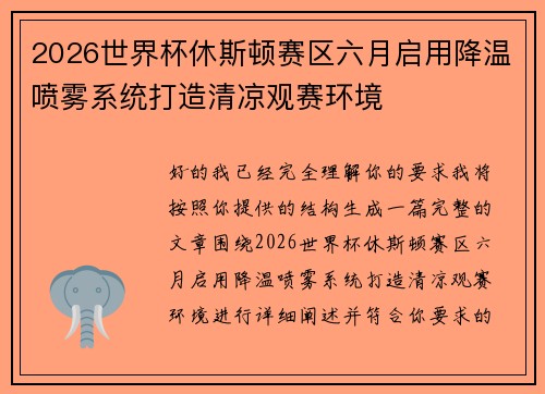 2026世界杯休斯顿赛区六月启用降温喷雾系统打造清凉观赛环境 2026世界杯休斯顿赛区六月启用降温喷雾系统打造清凉观赛环境