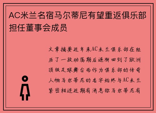 AC米兰名宿马尔蒂尼有望重返俱乐部担任董事会成员 AC米兰名宿马尔蒂尼有望重返俱乐部担任董事会成员