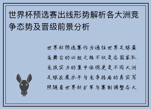 世界杯预选赛出线形势解析各大洲竞争态势及晋级前景分析 世界杯预选赛出线形势解析各大洲竞争态势及晋级前景分析