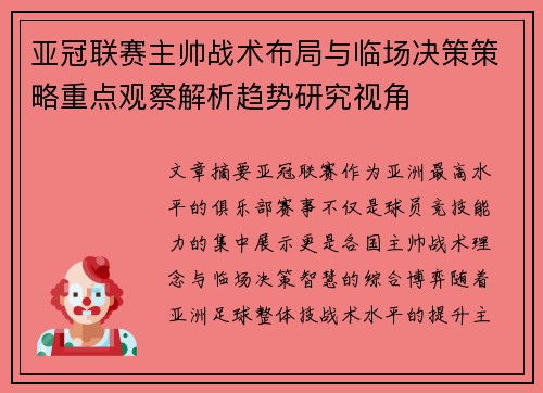 亚冠联赛主帅战术布局与临场决策策略重点观察解析趋势研究视角 亚冠联赛主帅战术布局与临场决策策略重点观察解析趋势研究视角