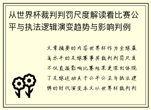 从世界杯裁判判罚尺度解读看比赛公平与执法逻辑演变趋势与影响判例 从世界杯裁判判罚尺度解读看比赛公平与执法逻辑演变趋势与影响判例