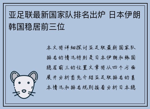 亚足联最新国家队排名出炉 日本伊朗韩国稳居前三位 亚足联最新国家队排名出炉 日本伊朗韩国稳居前三位