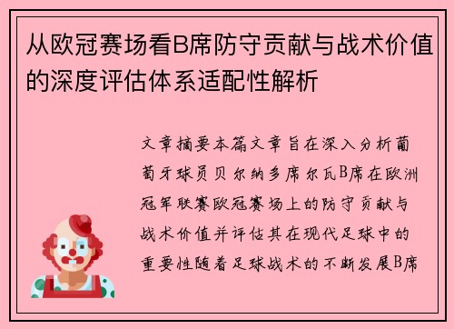 从欧冠赛场看B席防守贡献与战术价值的深度评估体系适配性解析 从欧冠赛场看B席防守贡献与战术价值的深度评估体系适配性解析