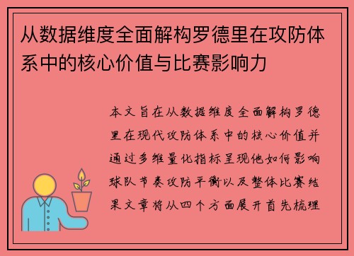 从数据维度全面解构罗德里在攻防体系中的核心价值与比赛影响力 从数据维度全面解构罗德里在攻防体系中的核心价值与比赛影响力