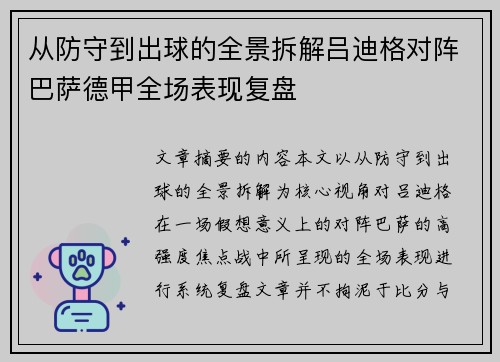从防守到出球的全景拆解吕迪格对阵巴萨德甲全场表现复盘 从防守到出球的全景拆解吕迪格对阵巴萨德甲全场表现复盘