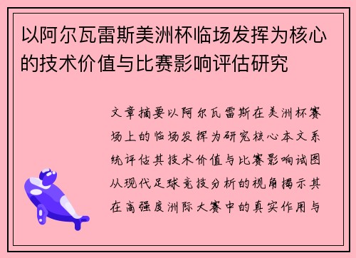 以阿尔瓦雷斯美洲杯临场发挥为核心的技术价值与比赛影响评估研究 以阿尔瓦雷斯美洲杯临场发挥为核心的技术价值与比赛影响评估研究
