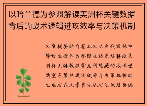 以哈兰德为参照解读美洲杯关键数据背后的战术逻辑进攻效率与决策机制 以哈兰德为参照解读美洲杯关键数据背后的战术逻辑进攻效率与决策机制