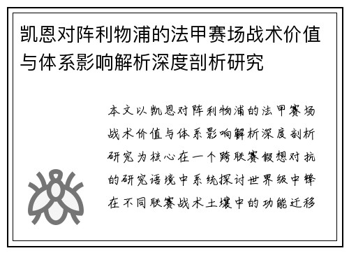 凯恩对阵利物浦的法甲赛场战术价值与体系影响解析深度剖析研究 凯恩对阵利物浦的法甲赛场战术价值与体系影响解析深度剖析研究