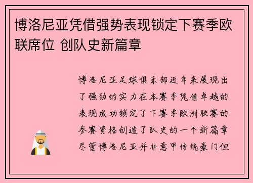 博洛尼亚凭借强势表现锁定下赛季欧联席位 创队史新篇章