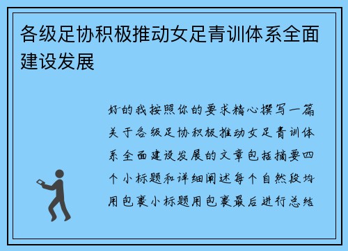 各级足协积极推动女足青训体系全面建设发展