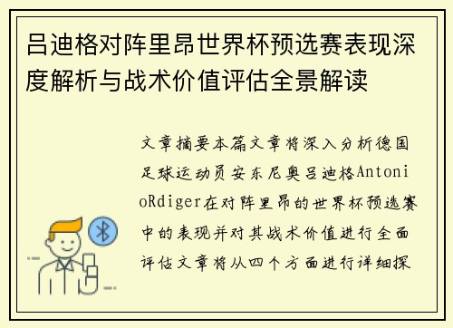 吕迪格对阵里昂世界杯预选赛表现深度解析与战术价值评估全景解读 吕迪格对阵里昂世界杯预选赛表现深度解析与战术价值评估全景解读
