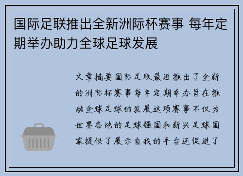 国际足联推出全新洲际杯赛事 每年定期举办助力全球足球发展 国际足联推出全新洲际杯赛事 每年定期举办助力全球足球发展