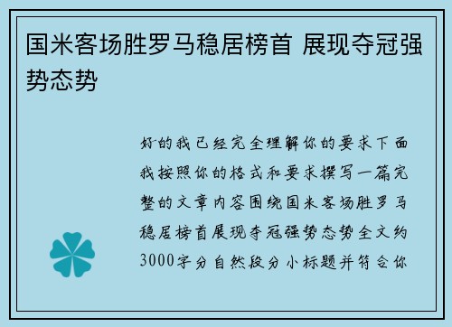 国米客场胜罗马稳居榜首 展现夺冠强势态势 国米客场胜罗马稳居榜首 展现夺冠强势态势