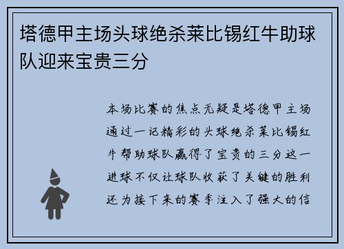 塔德甲主场头球绝杀莱比锡红牛助球队迎来宝贵三分 塔德甲主场头球绝杀莱比锡红牛助球队迎来宝贵三分