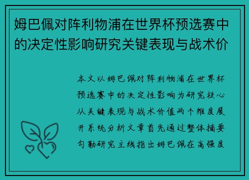 姆巴佩对阵利物浦在世界杯预选赛中的决定性影响研究关键表现与战术价值 姆巴佩对阵利物浦在世界杯预选赛中的决定性影响研究关键表现与战术价值