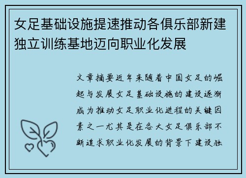女足基础设施提速推动各俱乐部新建独立训练基地迈向职业化发展 女足基础设施提速推动各俱乐部新建独立训练基地迈向职业化发展
