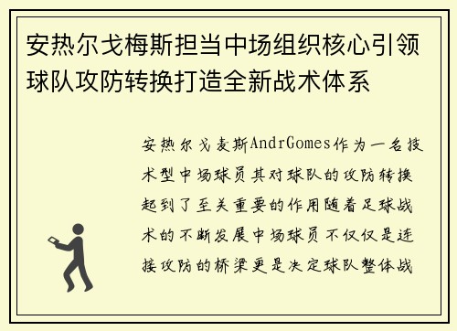 安热尔戈梅斯担当中场组织核心引领球队攻防转换打造全新战术体系