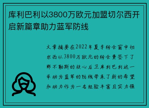 库利巴利以3800万欧元加盟切尔西开启新篇章助力蓝军防线