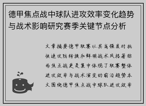 德甲焦点战中球队进攻效率变化趋势与战术影响研究赛季关键节点分析