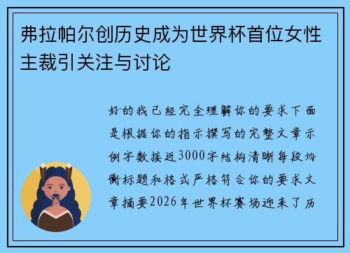 弗拉帕尔创历史成为世界杯首位女性主裁引关注与讨论