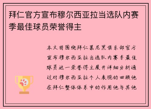 拜仁官方宣布穆尔西亚拉当选队内赛季最佳球员荣誉得主