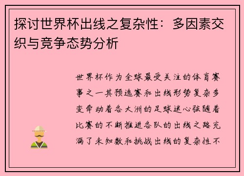 探讨世界杯出线之复杂性：多因素交织与竞争态势分析