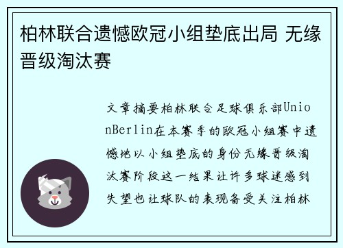 柏林联合遗憾欧冠小组垫底出局 无缘晋级淘汰赛