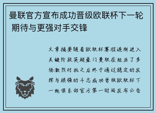 曼联官方宣布成功晋级欧联杯下一轮 期待与更强对手交锋