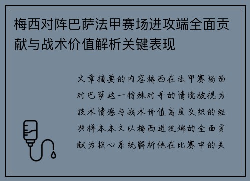 梅西对阵巴萨法甲赛场进攻端全面贡献与战术价值解析关键表现