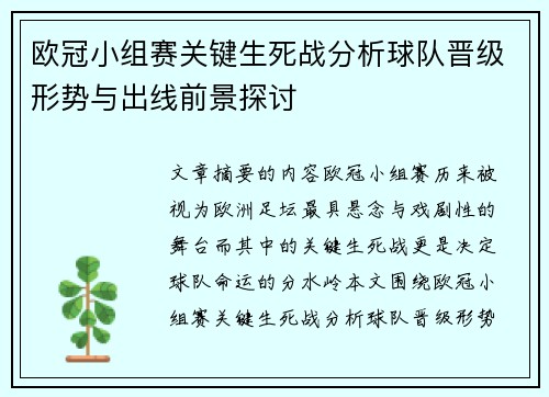 欧冠小组赛关键生死战分析球队晋级形势与出线前景探讨