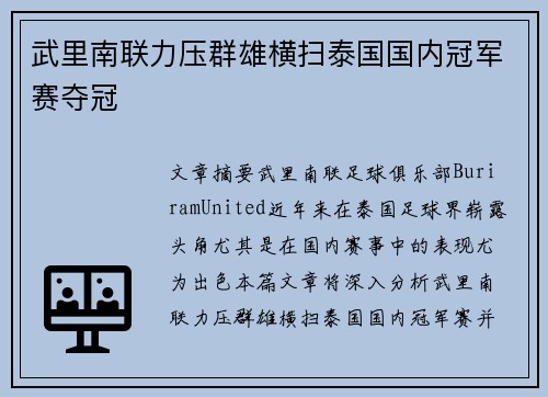 武里南联力压群雄横扫泰国国内冠军赛夺冠