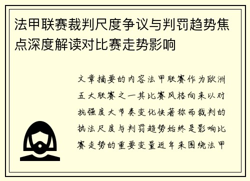 法甲联赛裁判尺度争议与判罚趋势焦点深度解读对比赛走势影响