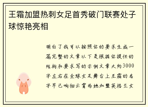 王霜加盟热刺女足首秀破门联赛处子球惊艳亮相