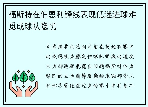 福斯特在伯恩利锋线表现低迷进球难觅成球队隐忧